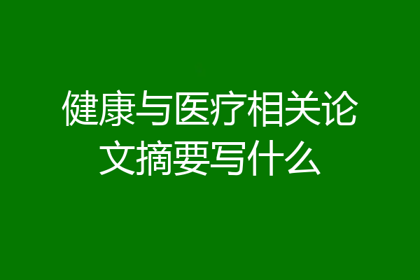 健康与医疗相关论文摘要写什么