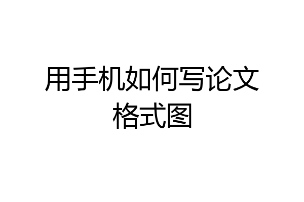 用手机如何写论文格式图