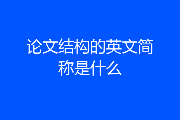 论文结构的英文简称是什么
