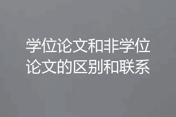 学位论文和非学位论文的区别和联系