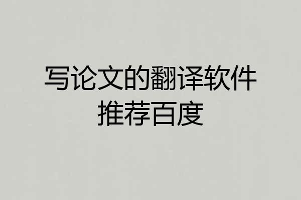 写论文的翻译软件推荐百度