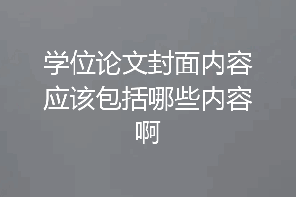 学位论文封面内容应该包括哪些内容啊
