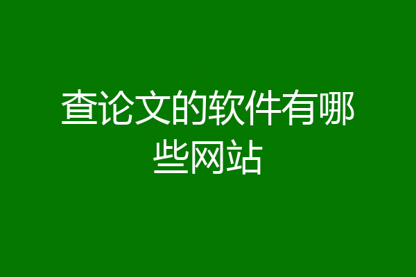 查论文的软件有哪些网站