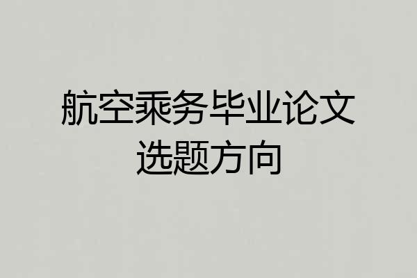 航空乘务毕业论文选题方向