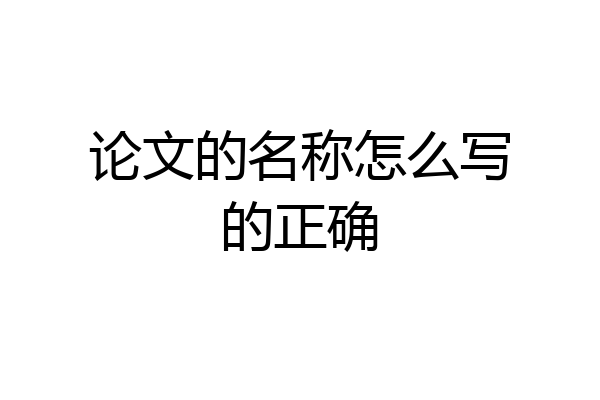 论文的名称怎么写的正确