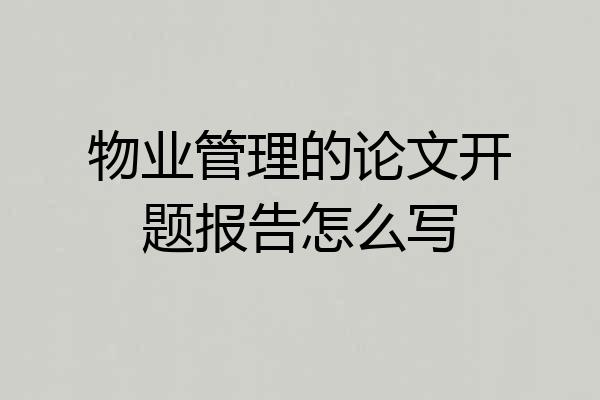 物业管理的论文开题报告怎么写