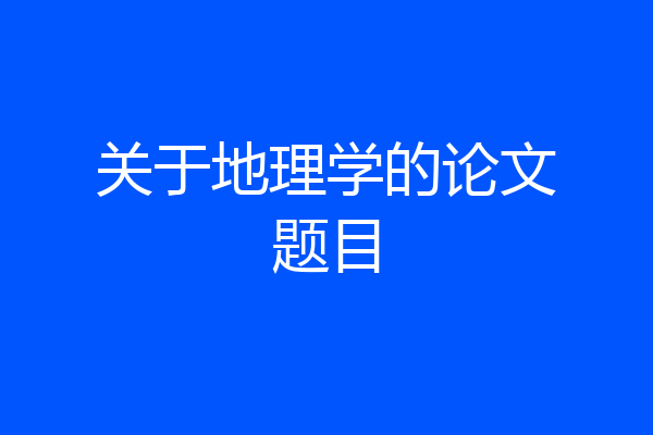 关于地理学的论文题目