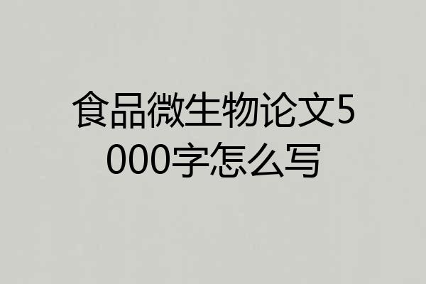 食品微生物论文5000字怎么写