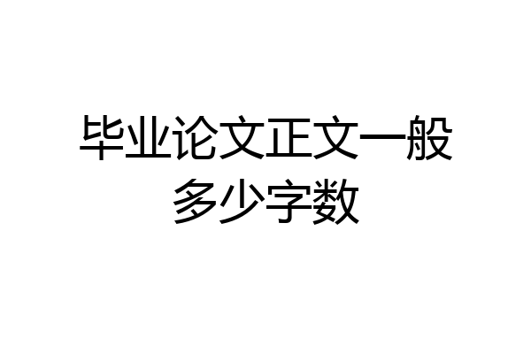 毕业论文正文一般多少字数