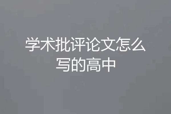 学术批评论文怎么写的高中