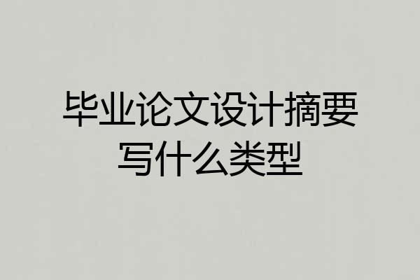 毕业论文设计摘要写什么类型