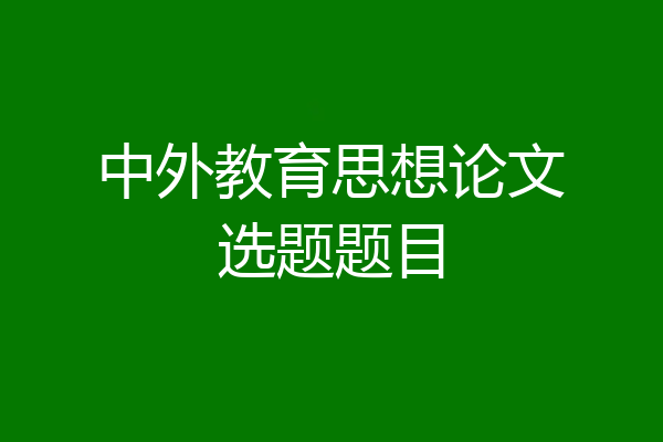 中外教育思想论文选题题目