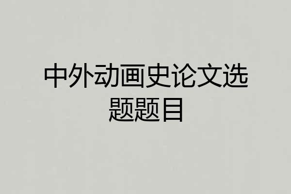 中外动画史论文选题题目