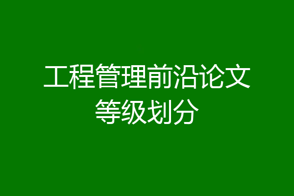 工程管理前沿论文等级划分