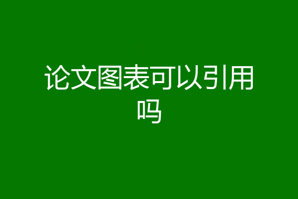 论文图表可以引用吗