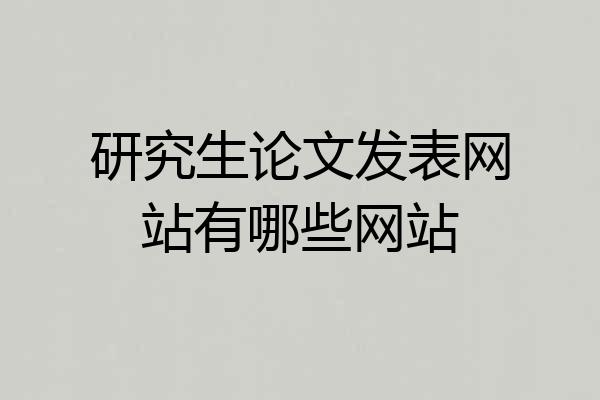 研究生论文发表网站有哪些网站