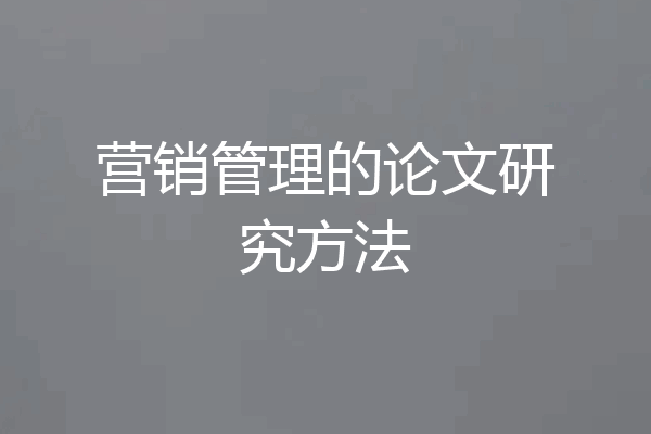 营销管理的论文研究方法