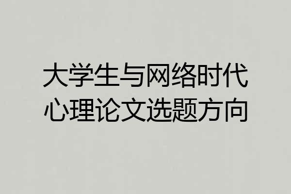 大学生与网络时代心理论文选题方向