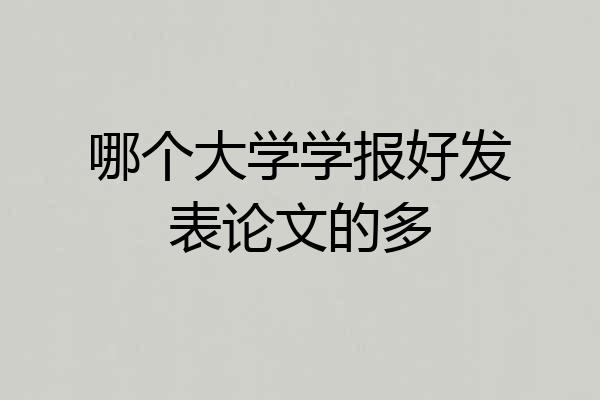 哪个大学学报好发表论文的多