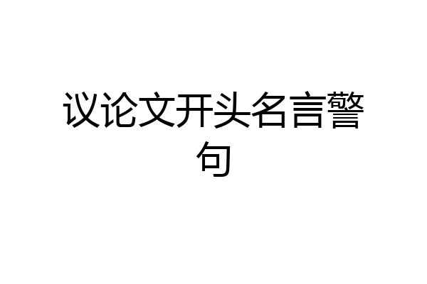 议论文开头名言警句