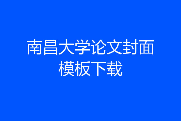 南昌大学论文封面模板下载