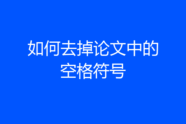 如何去掉论文中的空格符号