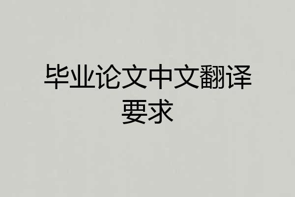 毕业论文中文翻译要求