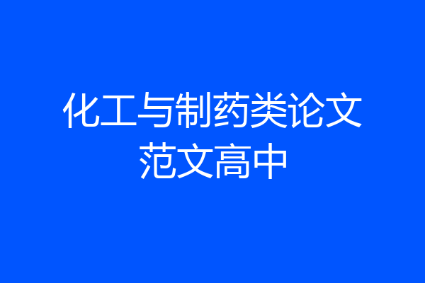 化工与制药类论文范文高中