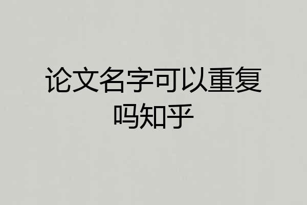 论文名字可以重复吗知乎