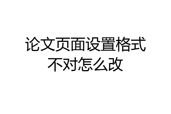 论文页面设置格式不对怎么改