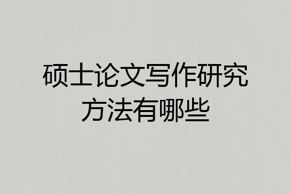 硕士论文写作研究方法有哪些