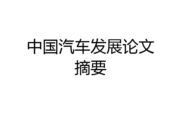 中国汽车发展论文摘要