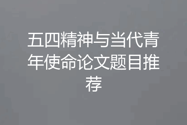 五四精神与当代青年使命论文题目推荐