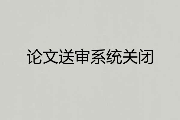 论文送审系统关闭