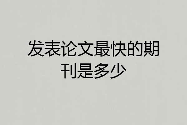 发表论文最快的期刊是多少