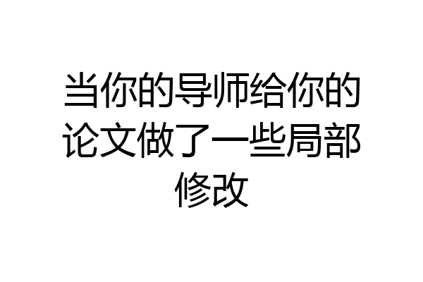 当你的导师给你的论文做了一些局部修改