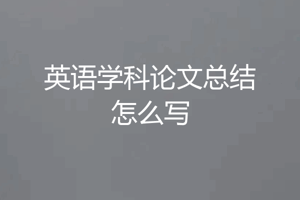 英语学科论文总结怎么写