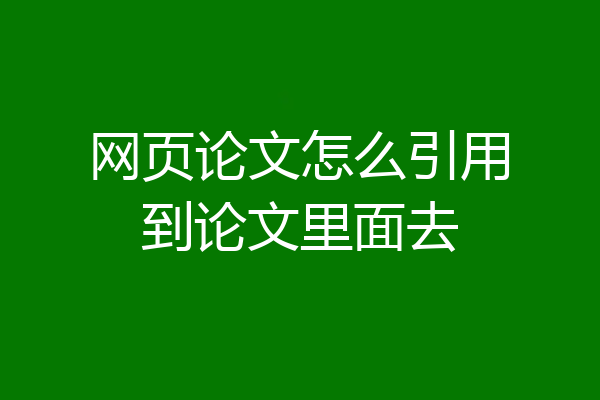 网页论文怎么引用到论文里面去