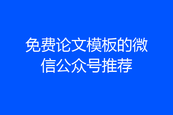 免费论文模板的微信公众号推荐