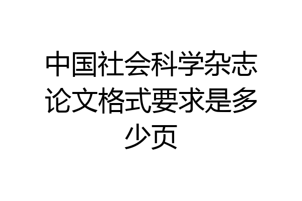 中国社会科学杂志论文格式要求是多少页