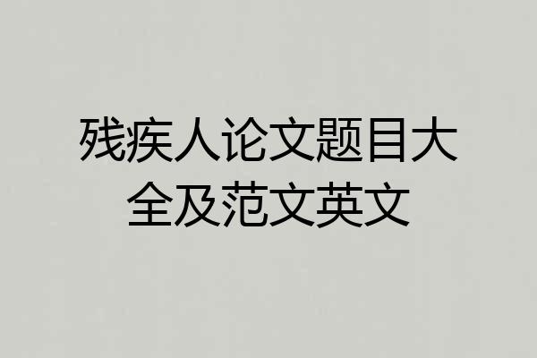 残疾人论文题目大全及范文英文