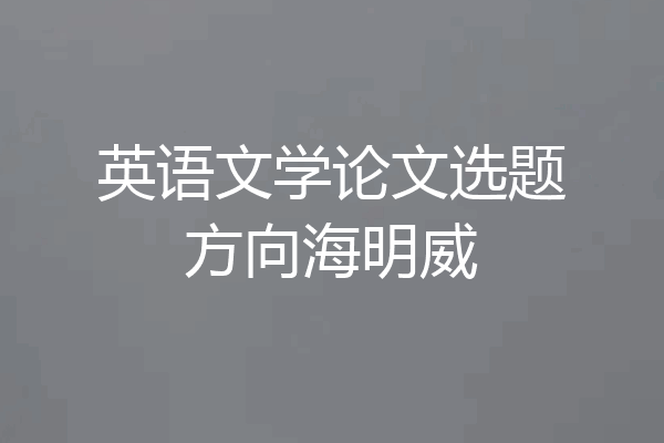 英语文学论文选题方向海明威