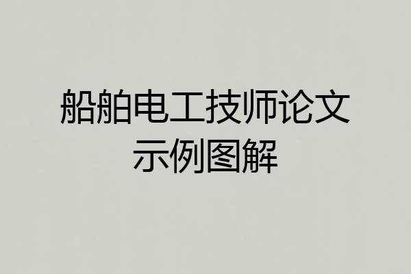 船舶电工技师论文示例图解