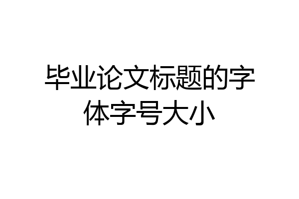 毕业论文标题的字体字号大小