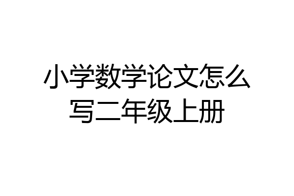 小学数学论文怎么写二年级上册