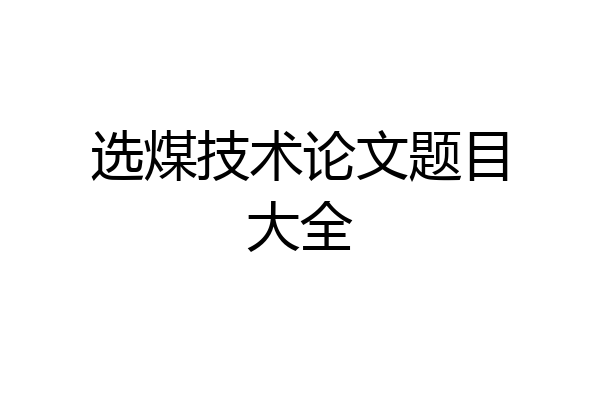 选煤技术论文题目大全