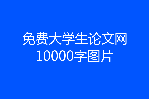 免费大学生论文网10000字图片