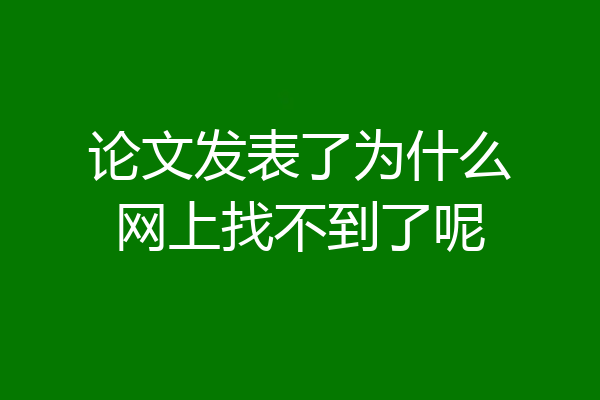 论文发表了为什么网上找不到了呢
