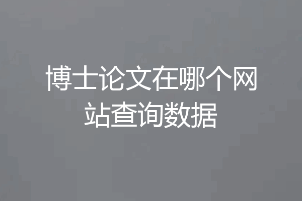 博士论文在哪个网站查询数据