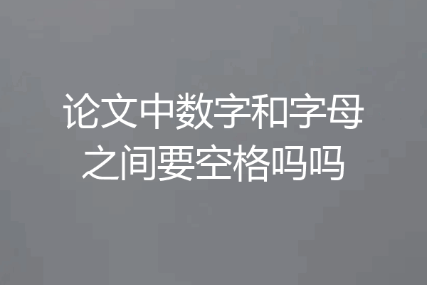 论文中数字和字母之间要空格吗吗